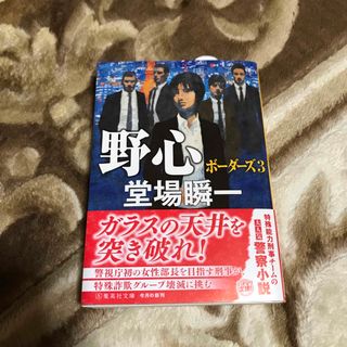 野心 ボーダーズ 3(文学/小説)