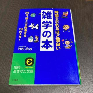 時間を忘れるほど面白い雑学の本(ノンフィクション/教養)