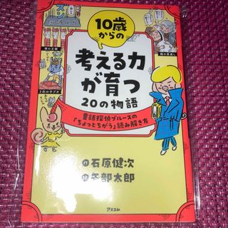 10歳からの考える力が育つ20の物語　作・石原健次　絵・矢部太郎　(住まい/暮らし/子育て)