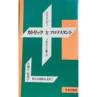 「カトリックとプロテスタント どのように違うか」(人文/社会)