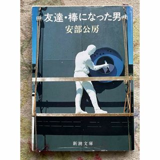 友達・棒になった男／安部公房(文学/小説)