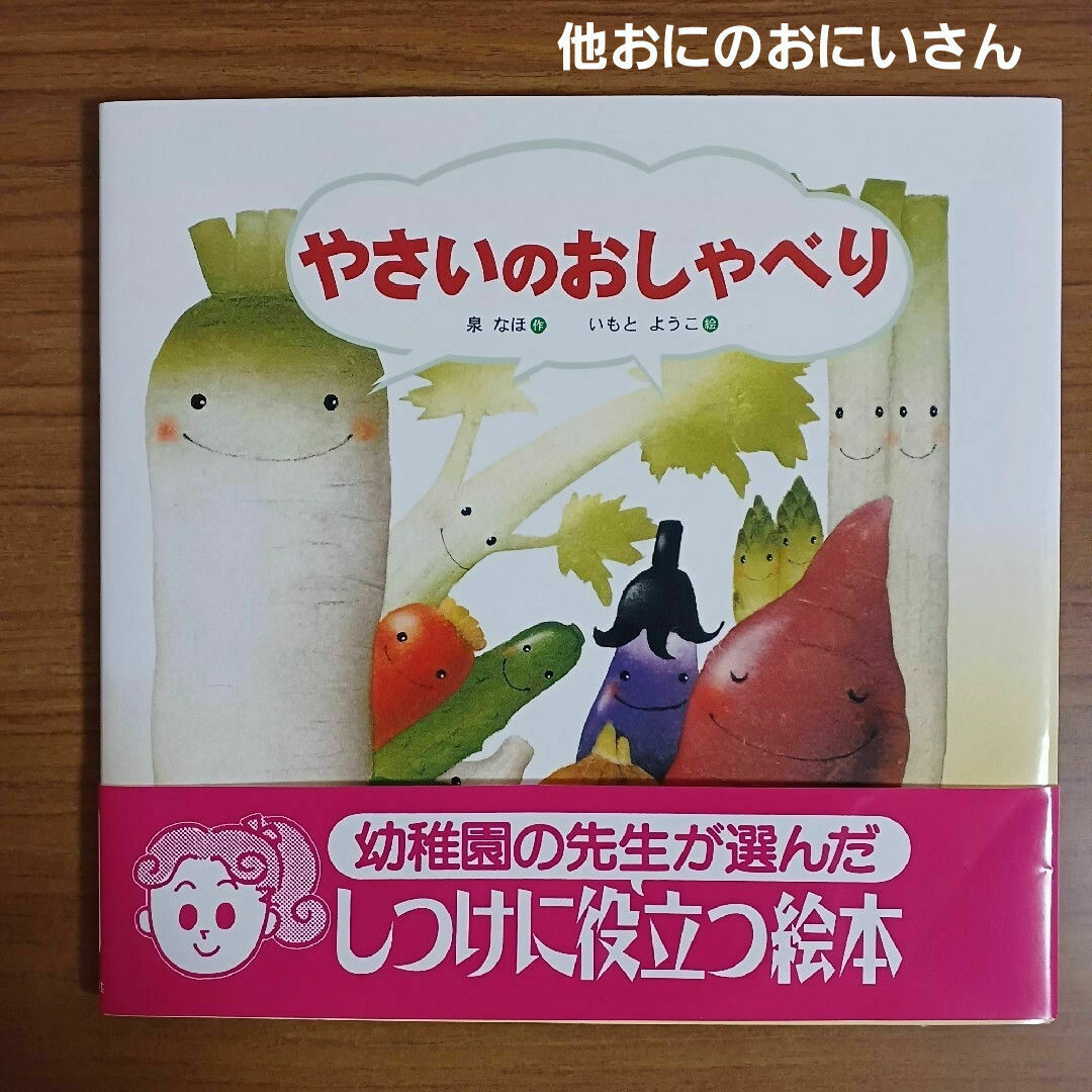 金の星社(キンノホシシャ)のやさいのおしゃべり　幼稚園の先生が選んだしつけに役立つ絵本 エンタメ/ホビーの本(絵本/児童書)の商品写真