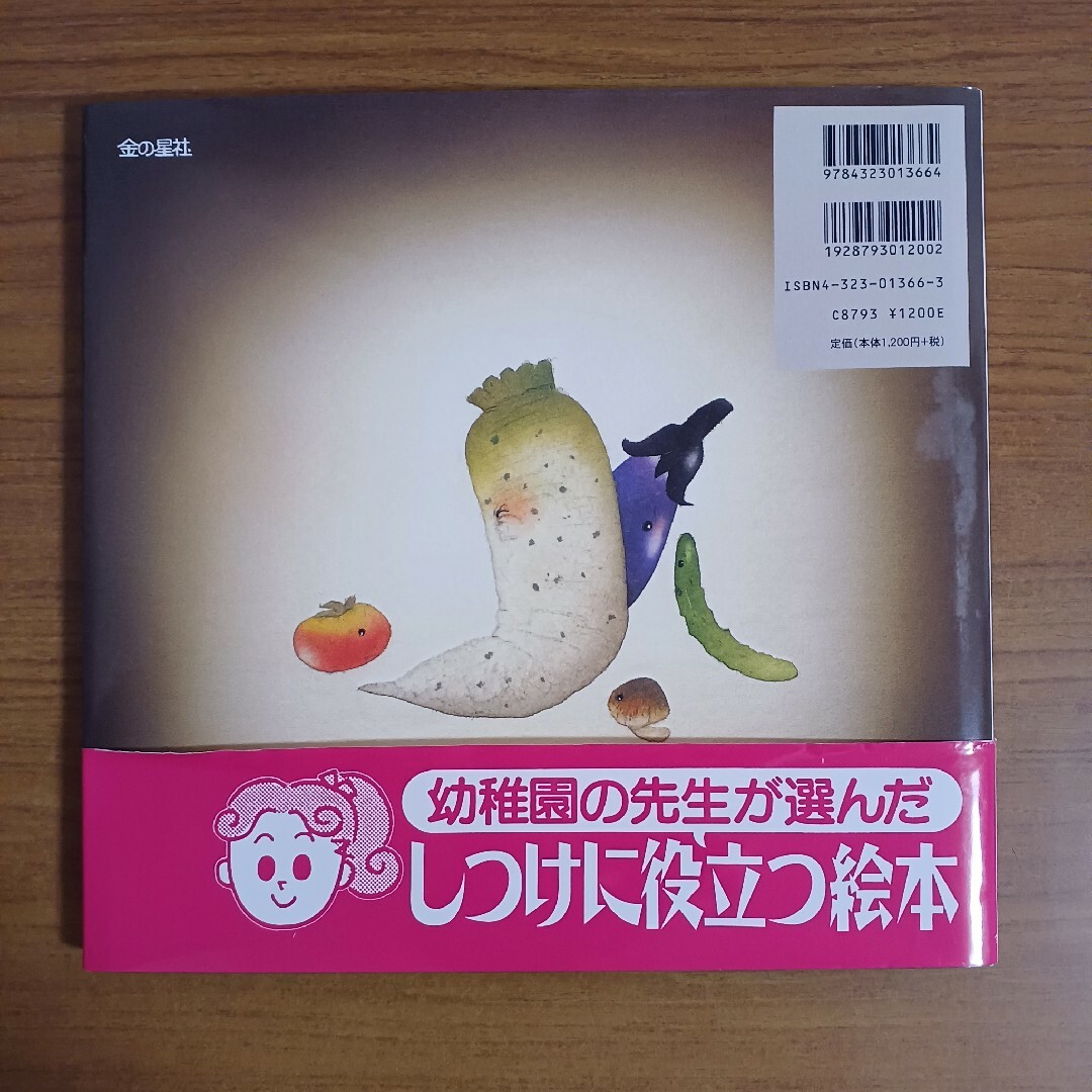 金の星社(キンノホシシャ)のやさいのおしゃべり　幼稚園の先生が選んだしつけに役立つ絵本 エンタメ/ホビーの本(絵本/児童書)の商品写真