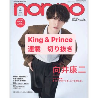 キングアンドプリンス(King & Prince)のKing & Prince 切り抜き(アート/エンタメ/ホビー)