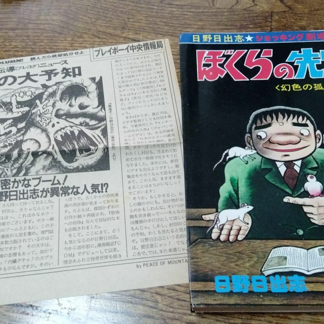 日野日出志 ぼくらの先生 幻色の孤島 1980 ひばり書房 怪奇 日野日出志 ぼくらの先生 幻色の孤島 1980 ひばり書房 怪奇