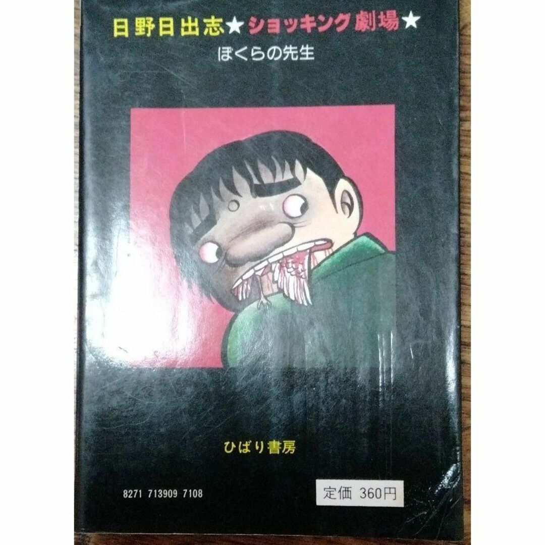 ひばり書房】ぼくらの先生 / 日野日出志|本・雑誌・漫画|少年漫画 ひばり書房】ぼくらの先生 / 日野日出志|本・雑誌・漫画|少年漫画
