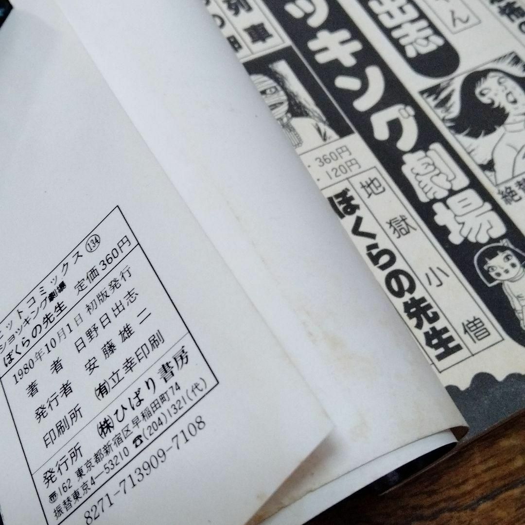 日野日出志 ぼくらの先生 幻色の孤島 1980 ひばり書房 怪奇 日野日出志 ぼくらの先生 幻色の孤島 1980 ひばり書房 怪奇
