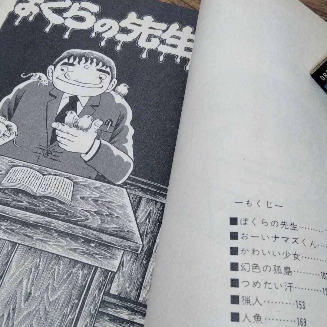 日野日出志 ぼくらの先生 幻色の孤島 1980 ひばり書房 怪奇 日野日出志 ぼくらの先生 幻色の孤島 1980 ひばり書房 怪奇