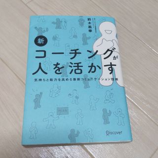 新コーチングが人を活かす(ビジネス/経済)