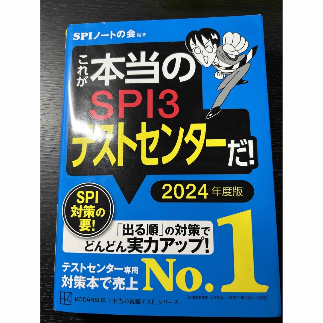 講談社(コウダンシャ)のこれが本当のＳＰＩ３テストセンターだ！ ２０２４年度版 エンタメ/ホビーの本(資格/検定)の商品写真