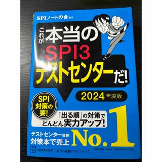 コウダンシャ(講談社)のこれが本当のＳＰＩ３テストセンターだ！ ２０２４年度版(資格/検定)