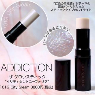 アディクション(ADDICTION)の美品 アディクション グロウスティック ハイライト 101 限定(フェイスカラー)