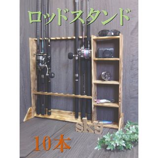 ロッドスタンド 10本 炙り加工 国産ヒノキ製小物置き5枚棚 完成品（組み(ロッド)