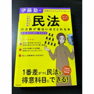 カドカワショテン(角川書店)の伊藤塾の公務員試験「民法」の点数が面白いほどとれる本 知識ゼロからムダなく学べる(資格/検定)