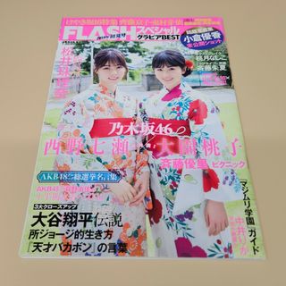 FLASHスペシャルグラビアベスト初夏号 2018年 7/30号 [雑誌]