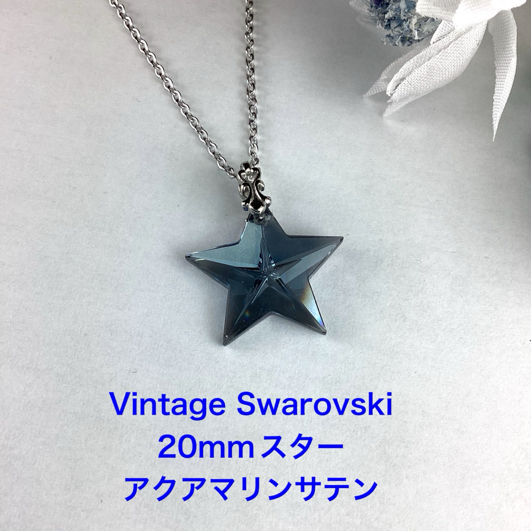 Vintage Swarovski 20mmスターペンダント〜アクアマリンサテン ハンドメイドのアクセサリー(ネックレス)の商品写真