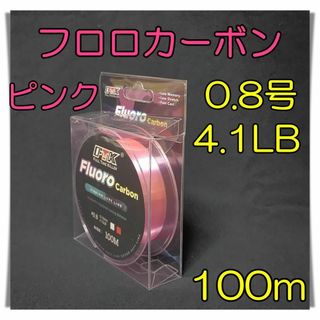 フロロカーボン　0.8号　4.1lb 100m  ピンク 釣糸　フロロ　ライン(釣り糸/ライン)