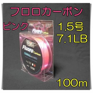 フロロカーボン　1.5号　7.1lb 100m  ピンク 釣糸　フロロ　ライン(釣り糸/ライン)