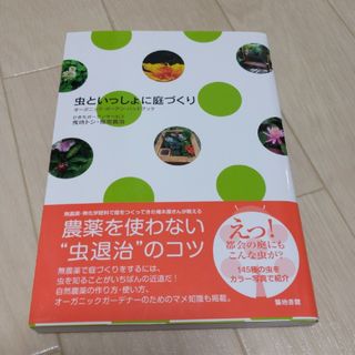 虫といっしょに庭づくり(趣味/スポーツ/実用)