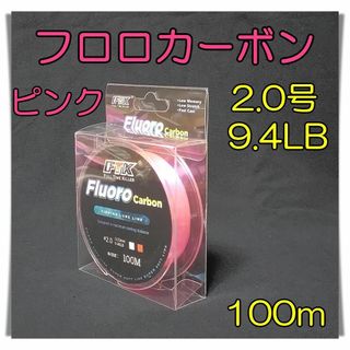 フロロカーボン　2.0号　9.4lb 100m  ピンク 釣糸　フロロ　ライン(釣り糸/ライン)