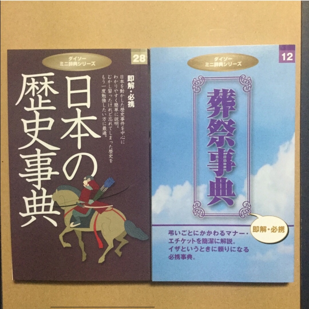 DAISO(ダイソー)の日本の歴史事典　　葬祭事典 エンタメ/ホビーの本(その他)の商品写真