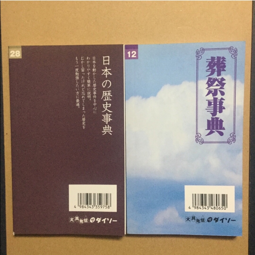 DAISO(ダイソー)の日本の歴史事典　　葬祭事典 エンタメ/ホビーの本(その他)の商品写真