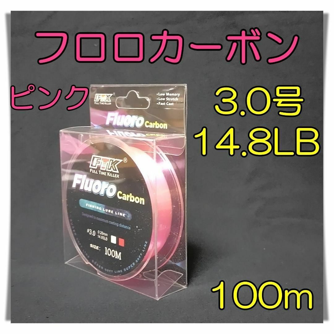 フロロカーボン　3.0号　14.8lb 100m  ピンク 釣糸　フロロ　ライン スポーツ/アウトドアのフィッシング(釣り糸/ライン)の商品写真