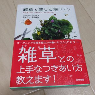 雑草と楽しむ庭づくり(趣味/スポーツ/実用)