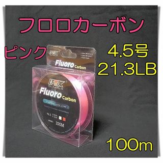 フロロカーボン　4.5号　21.3lb 100m  ピンク 釣糸　フロロ　ライン(釣り糸/ライン)