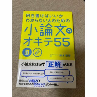 何を書けばいいかわからない人のための 小論文のオキテ55(語学/参考書)