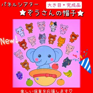 新作★パネルシアター完成品❤『ぞうさんの帽子』★おまけの台本と果物もセットです♡(その他)