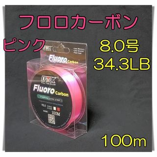 フロロカーボン　8.0号　34.3lb 100m  ピンク 釣糸　フロロ　ライン(釣り糸/ライン)