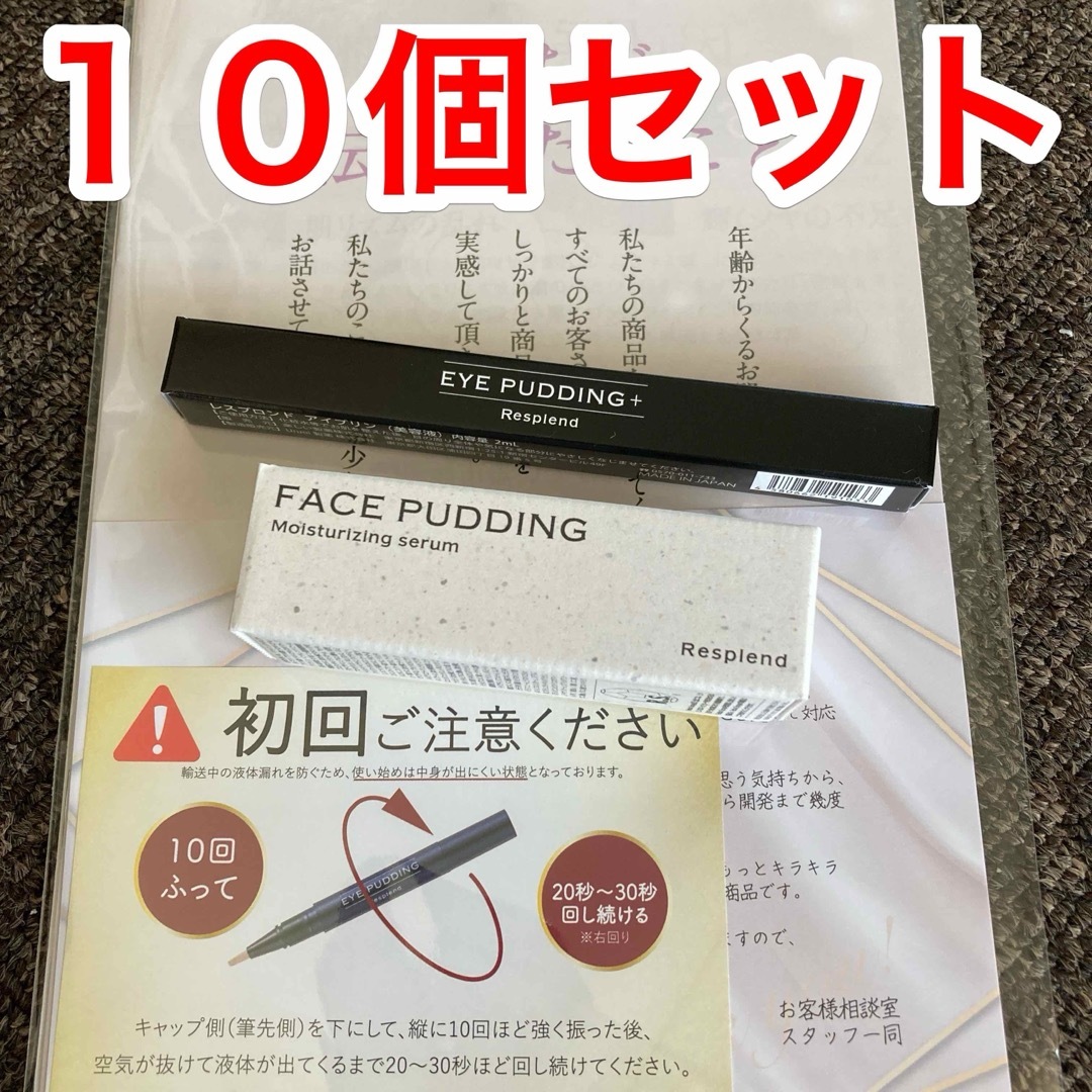 各10個セット レスプロンド アイプリン フェイスプリン 美容液 コンシーラー コスメ/美容のベースメイク/化粧品(コンシーラー)の商品写真