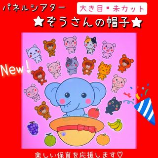 新作★パネルシアター❤未カット『ぞうさんの帽子』おまけの台本と果物もセットです❤(その他)