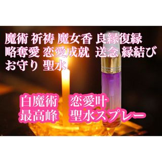 白魔術恋愛結び♡最高峰女神の媚薬水10ml 官能スプレー　深い絆、情熱、復縁(その他)