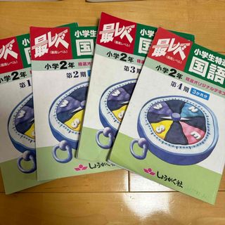 しょうがく社　2年　特進クラス　最レベ　教科書(語学/参考書)