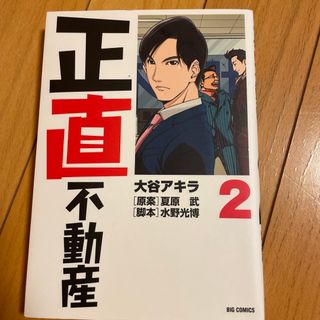 ショウガクカン(小学館)の正直不動産(青年漫画)