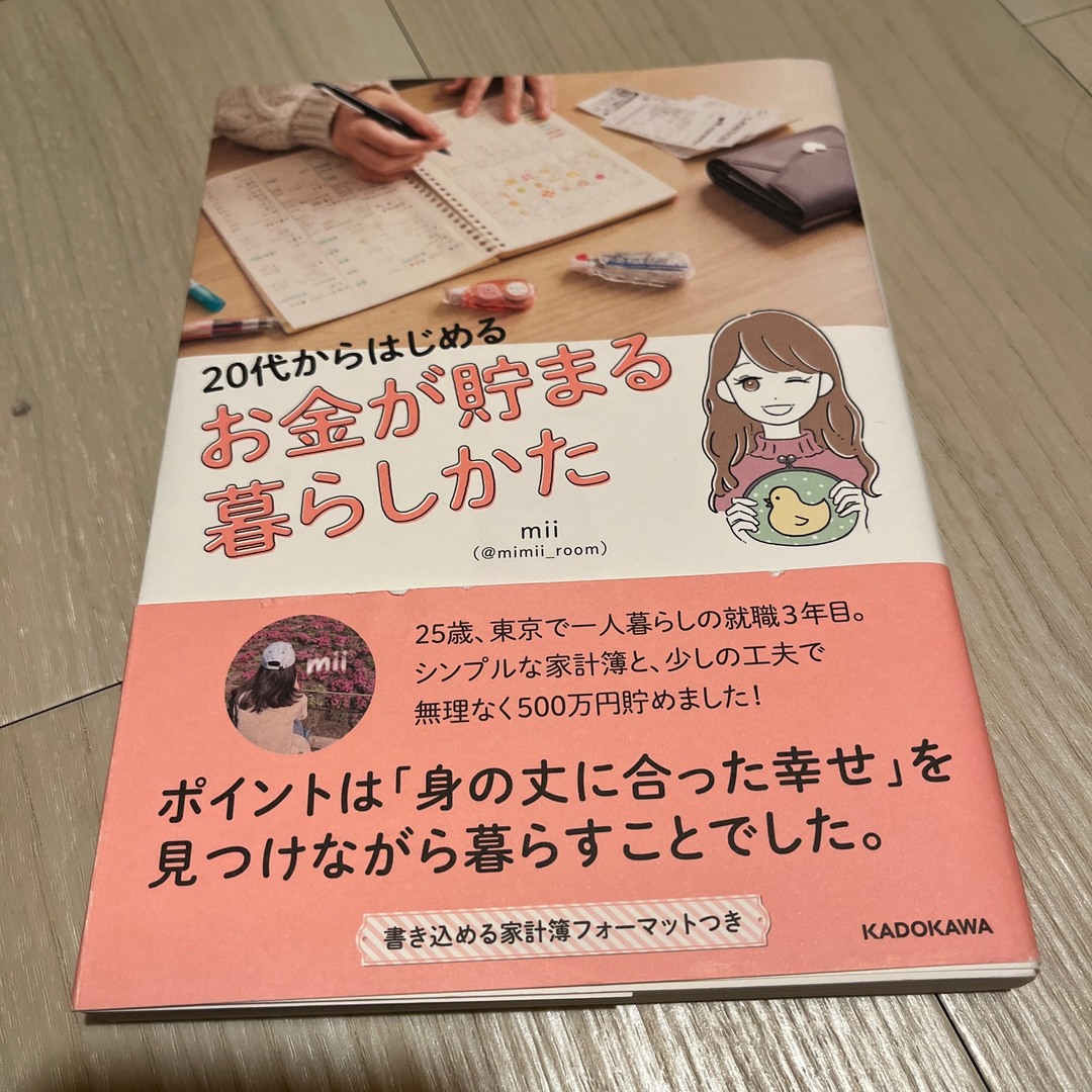 角川書店(カドカワショテン)の２０代からはじめるお金が貯まる暮らしかた エンタメ/ホビーの本(住まい/暮らし/子育て)の商品写真