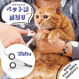 ペット用爪切り 爪切り ハサミ カット お手入れ ペット ペット用品 ホワイト(猫)