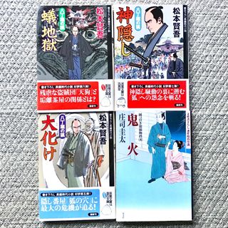 コウブンシャ(光文社)の松本賢吾・庄司圭太　時代小説４冊セット(文学/小説)