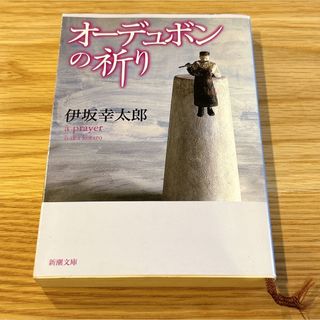 オーデュボンの祈り(文学/小説)