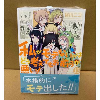 スクウェアエニックス(SQUARE ENIX)の【新品未開封】私がモテないのはどう考えてもお前らが悪い！(少年漫画)