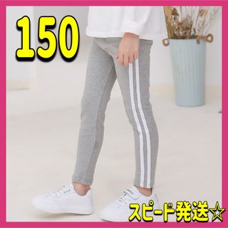 サイドラインパンツ レギンス キッズ 150 女の子 ライトグレー ダンス 新品(パンツ/スパッツ)