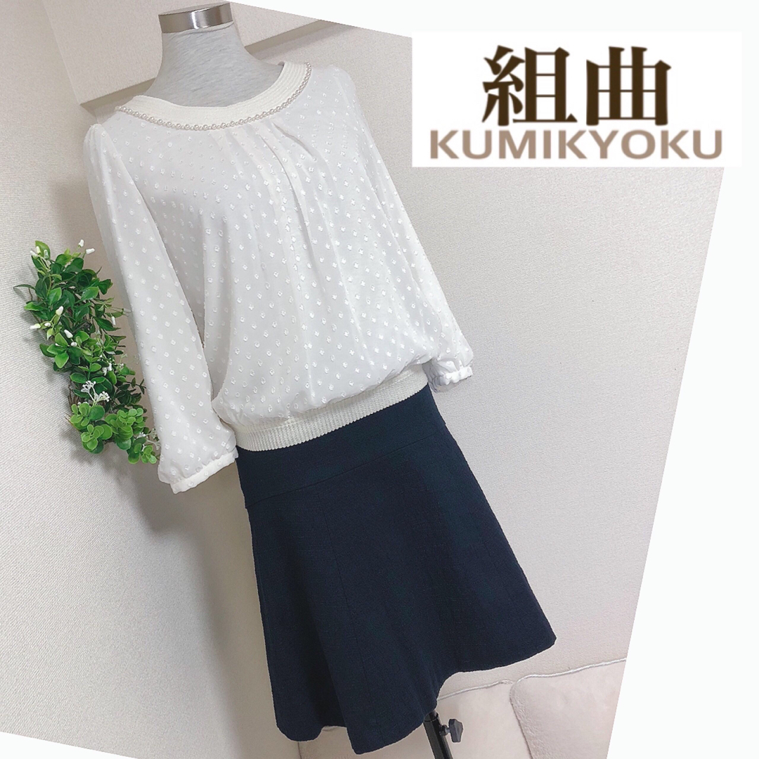kumikyoku（組曲）(クミキョク)の組曲のブラウスとネイビースカートのセットアップサイズ2 レディースのレディース その他(セット/コーデ)の商品写真