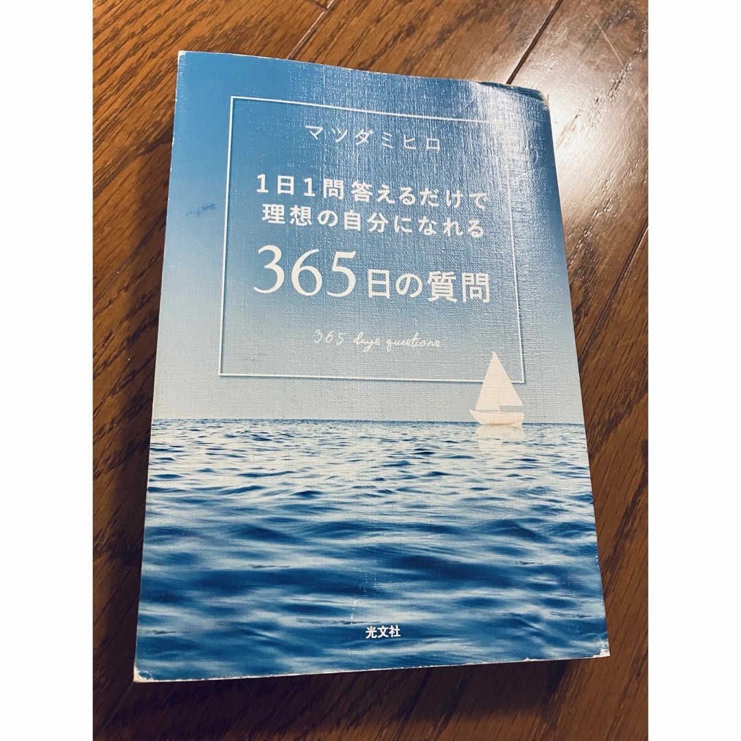 光文社(コウブンシャ)の３６５日の質問　1日1問答えるだけで理想の自分になれる　マツダミヒロ エンタメ/ホビーの本(文学/小説)の商品写真