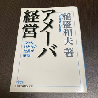 アメーバ経営 ひとりひとりの社員が主役(ビジネス/経済)