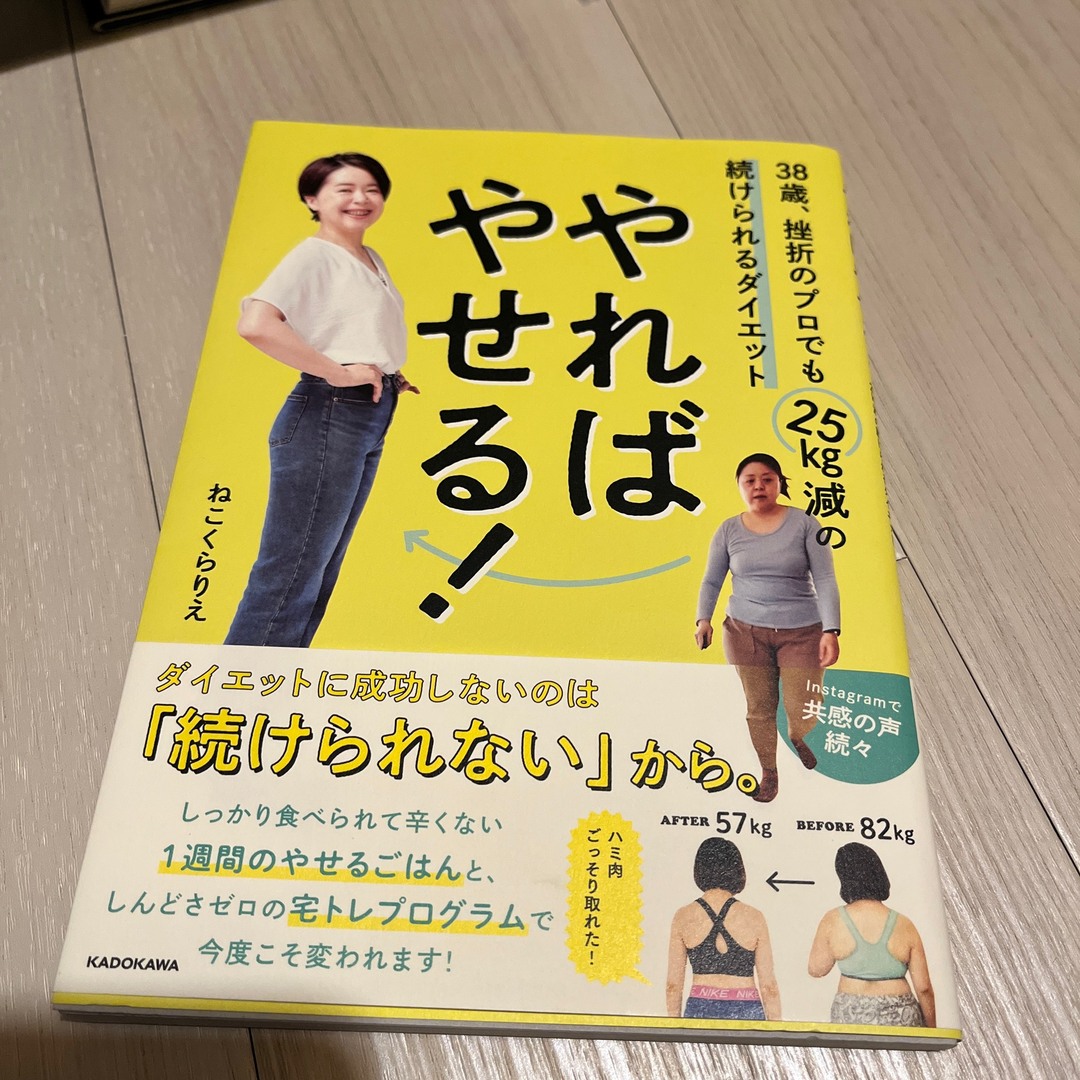 角川書店(カドカワショテン)のやればやせる！　３８歳、挫折のプロでも２５ｋｇ減の続けられるダイエット エンタメ/ホビーの本(ファッション/美容)の商品写真