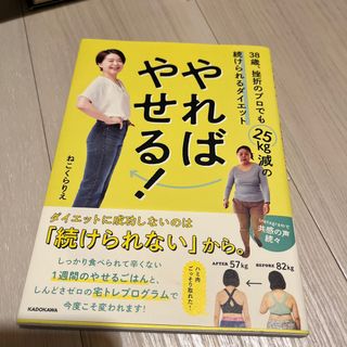 カドカワショテン(角川書店)のやればやせる！　３８歳、挫折のプロでも２５ｋｇ減の続けられるダイエット(ファッション/美容)