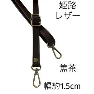 姫路レザーショルダーストラップ、焦茶、幅約1.5cm、斜め掛け鞄ベルト、本革(バッグ)