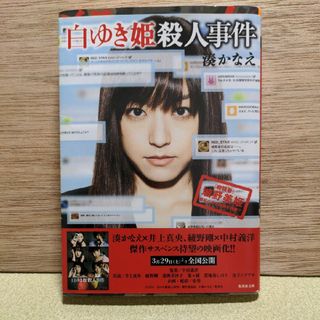 「白ゆき姫殺人事件」湊かなえ(その他)